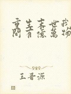 重生末世我的空间有亿万物资