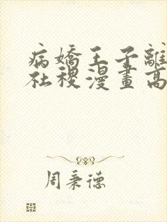 病娇王子离不开社稷漫画高清版