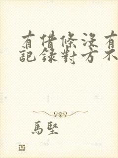 有借条没有转账记录对方不承认怎么办