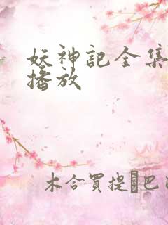 妖神记全集在线播放