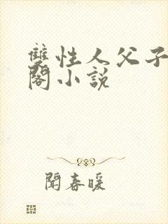 双性人父子笔趣阁小说
