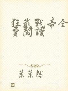 狂武战帝全文免费阅读