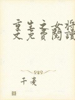 重生之女将星全文免费阅读小说无弹窗