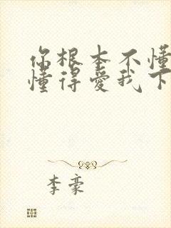 你根本不懂得不懂得爱我下一句