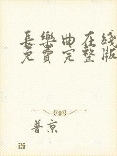 长乐曲在线观看免费完整版