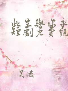 此生与你永别离短剧免费观看全集