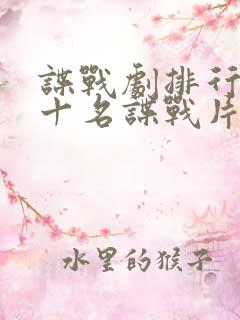 谍战剧排行榜前十名谍战片