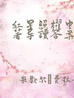 红星照耀中国名著导读答案