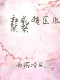 郭威赵匡胤什么关系