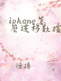 iphone怎么迁移数据到新手机