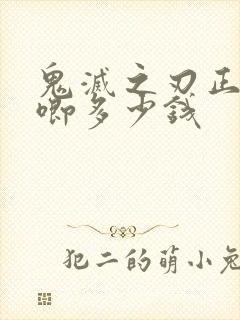 鬼灭之刃正版吧唧多少钱