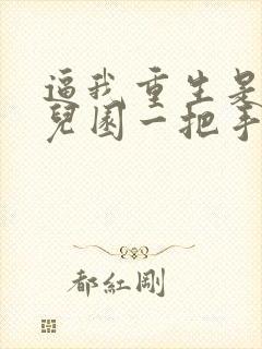 逼我重生是吧幼儿园一把手小说在线