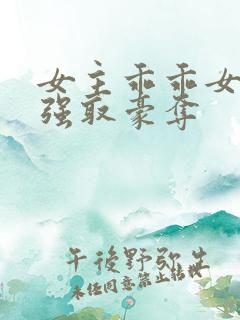 女主乖乖女男主强取豪夺