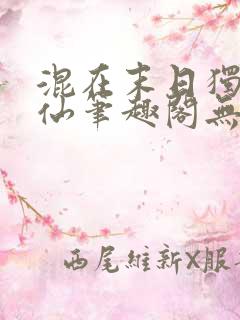 混在末日独步成仙笔趣阁无弹窗免费