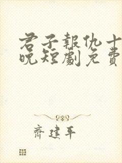 君子报仇十年太晚短剧免费观看