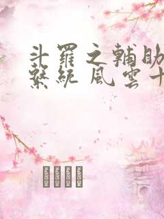 斗罗之辅助升级系统 风云十三变