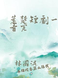 叶楚短剧一口气看完