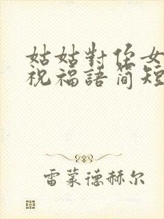 姑姑对侄女结婚祝福语简短