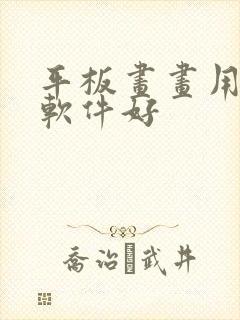 平板画画用什么软件好