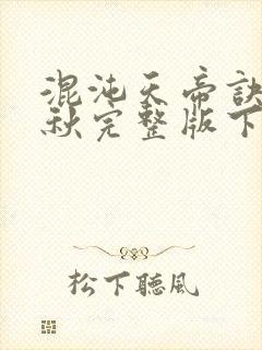 混沌天帝诀楚剑秋完整版下载