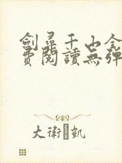 剑寻千山全文免费阅读无弹窗