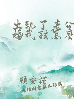 出轨了老公要离婚我该怎么挽回