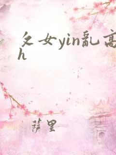 攵女yin乱高h