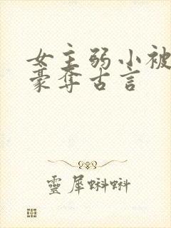 女主弱小被强取豪夺古言