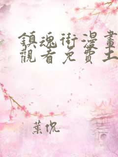 镇魂街漫画在线观看免费土豪漫画