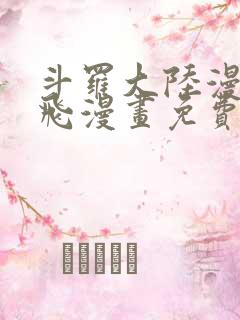 斗罗大陆漫画扑飞漫画免费