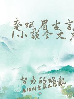 蹙蛾眉古言1v1小说全文免费阅读