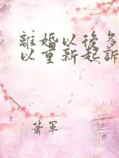 离婚以后多久可以重新起诉分割财产