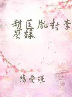 赵匡胤对李煜怎么样