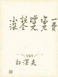 小说赠你一世情深全文免费阅读