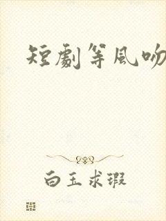 短剧等风吻云雾