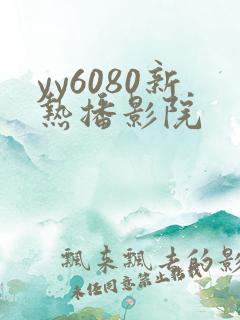 yy6080新热播影院