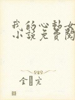 我的心动女邻居小说免费阅读