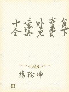 十亿外卖员短剧全集免费下载