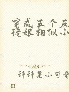 穿成五个反派的后娘相似小说