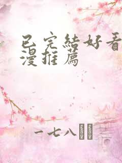 已完结好看的国漫推荐