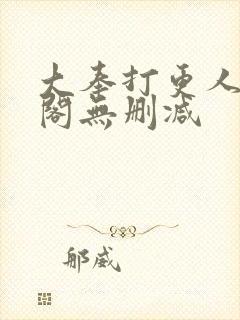 大奉打更人笔趣阁无删减