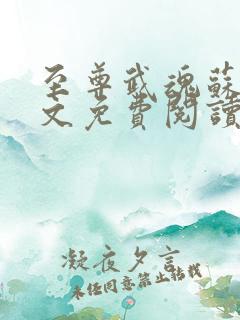 至尊武魂苏莫全文免费阅读无广告