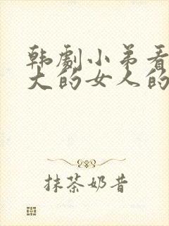 韩剧小弟看上老大的女人的剧叫什么