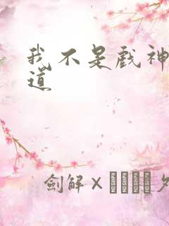 我不是戏神黄神道