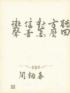 微信对方听不见声音怎么回事