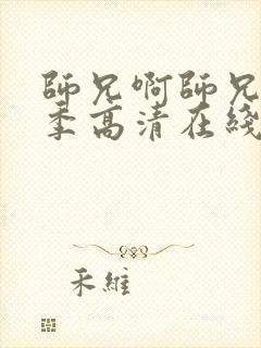 师兄啊师兄第一季高清在线观看