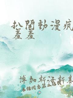 扒开动漫疯狂揉羞羞