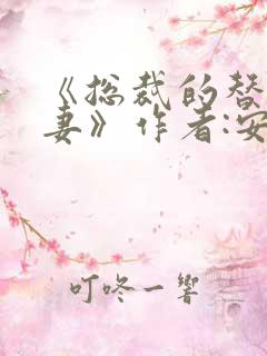 《总裁的替身前妻》作者:安知晓