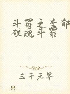 斗罗之李郁松突破魂斗罗