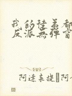 我的徒弟都是大反派无弹窗